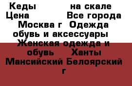 Кеды Converse на скале › Цена ­ 2 500 - Все города, Москва г. Одежда, обувь и аксессуары » Женская одежда и обувь   . Ханты-Мансийский,Белоярский г.